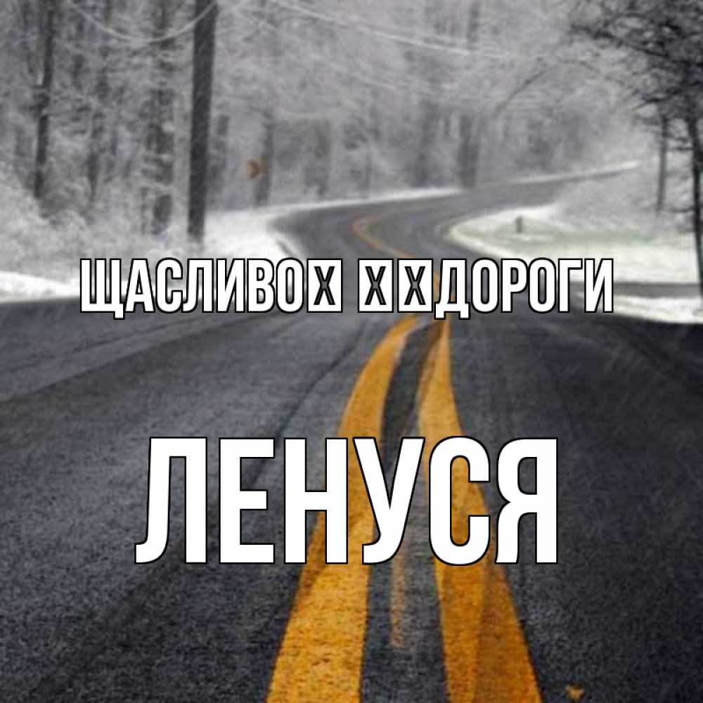 Открытка на каждый день з підписом, Ленуся Щасливої ​​дороги хорошего вам путешествия Прикольна листівка з побажанням онлайн скачати безкоштовно 