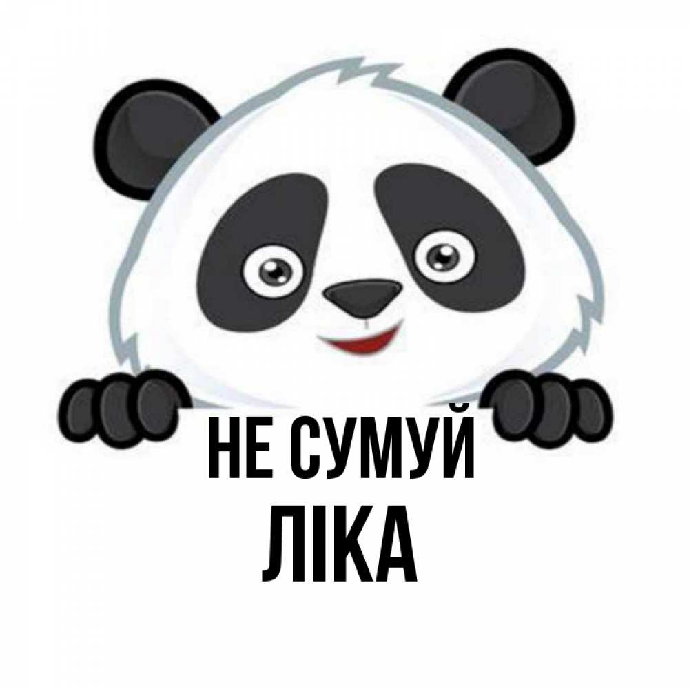 Открытка на каждый день з підписом, Ліка Не сумуй не надо печалиться Прикольна листівка з побажанням онлайн скачати безкоштовно 