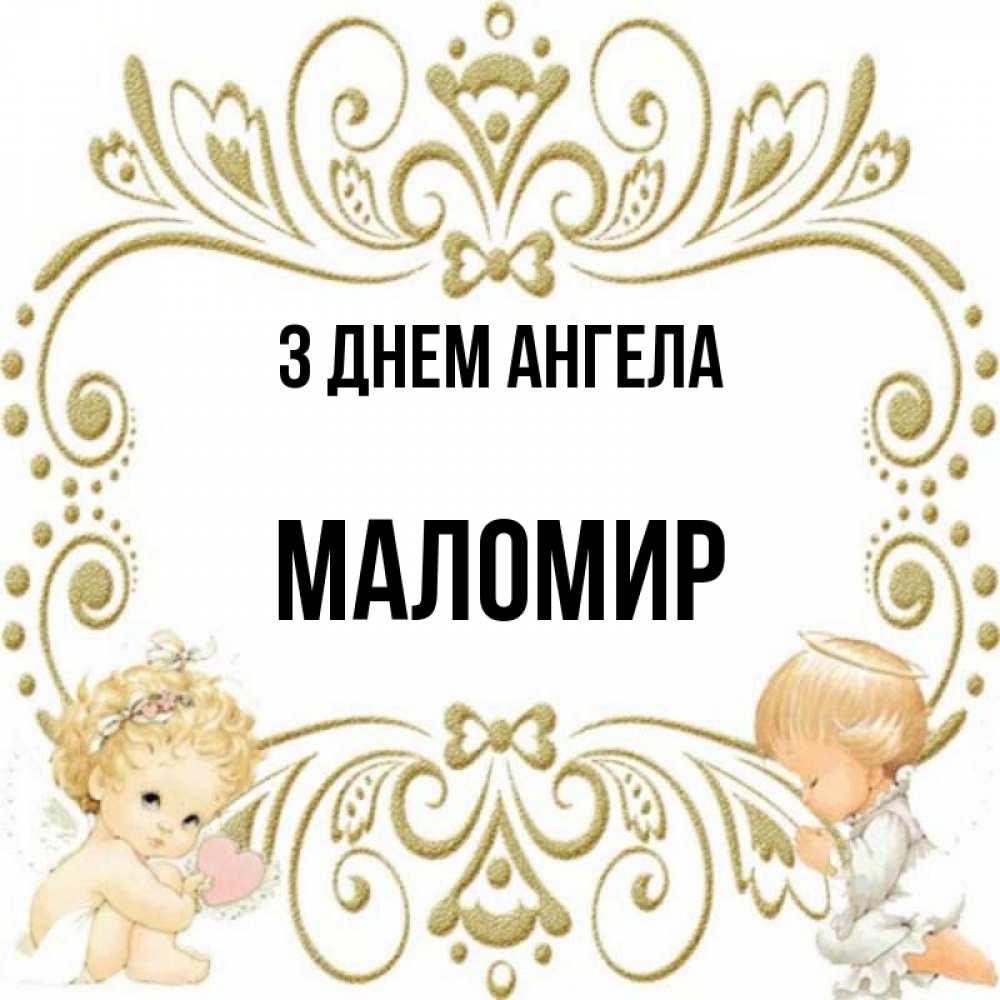 Открытка на каждый день з підписом, Маломир З Днем ангела с именинами поздравляют два красивых ангела. Один с сердечком другой молится Прикольна листівка з побажанням онлайн скачати безкоштовно 