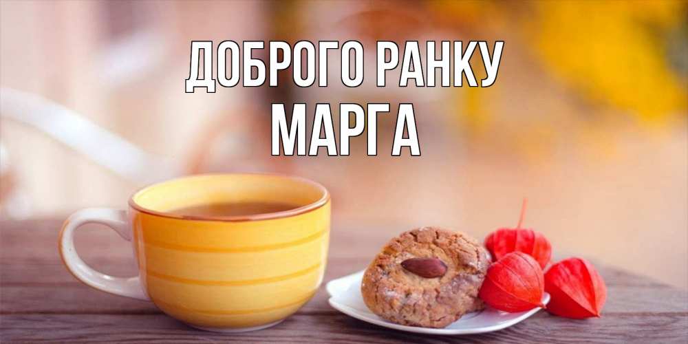 Открытка на каждый день з підписом, Марга Доброго ранку добрейшее утречко с кофе Прикольна листівка з побажанням онлайн скачати безкоштовно 