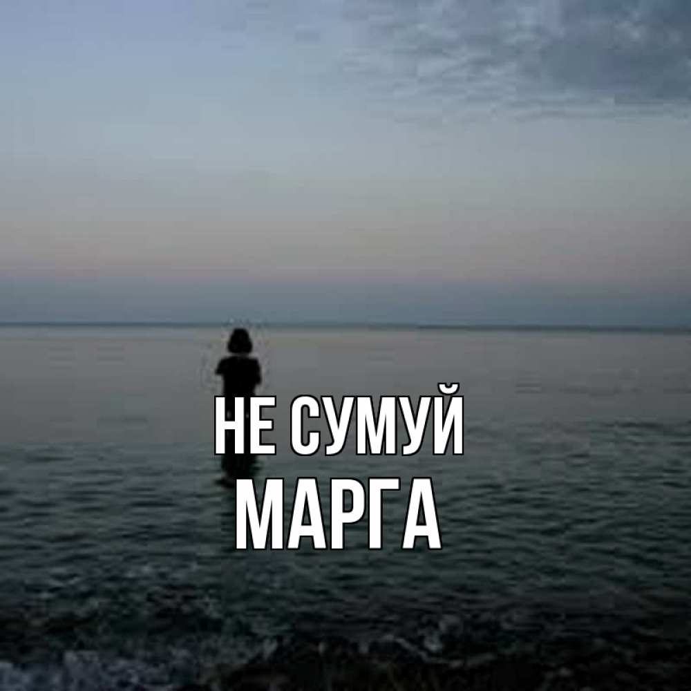 Открытка на каждый день з підписом, Марга Не сумуй девушка Прикольна листівка з побажанням онлайн скачати безкоштовно 