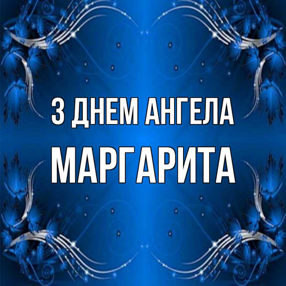 Открытка на каждый день з підписом, Маргарита З Днем ангела красивая рамочка с узорами Прикольна листівка з побажанням онлайн скачати безкоштовно 