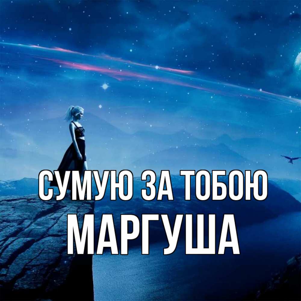 Открытка на каждый день з підписом, Маргуша Сумую за тобою одна Прикольна листівка з побажанням онлайн скачати безкоштовно 