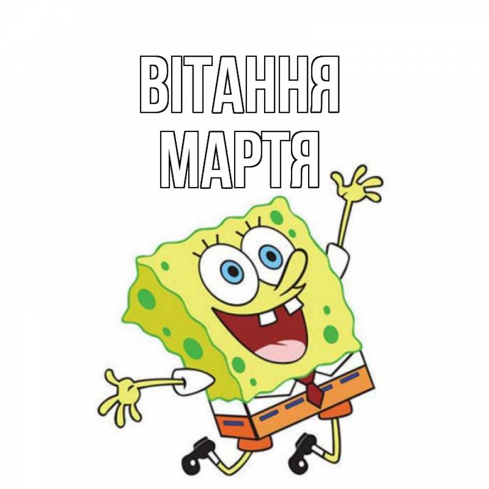 Открытка на каждый день з підписом, Мартя Вітання губка боб в прыжке Прикольна листівка з побажанням онлайн скачати безкоштовно 