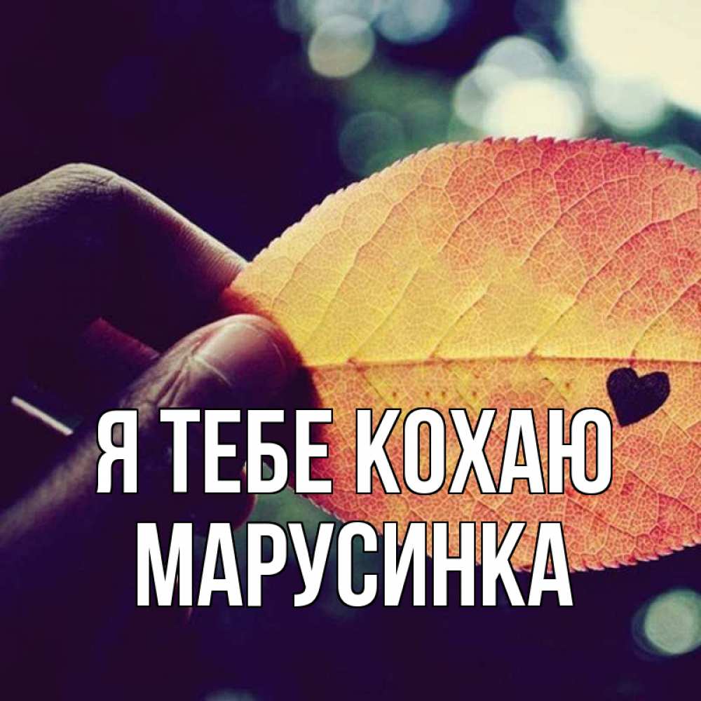 Открытка на каждый день з підписом, Марусинка Я тебе кохаю держу лист Прикольна листівка з побажанням онлайн скачати безкоштовно 