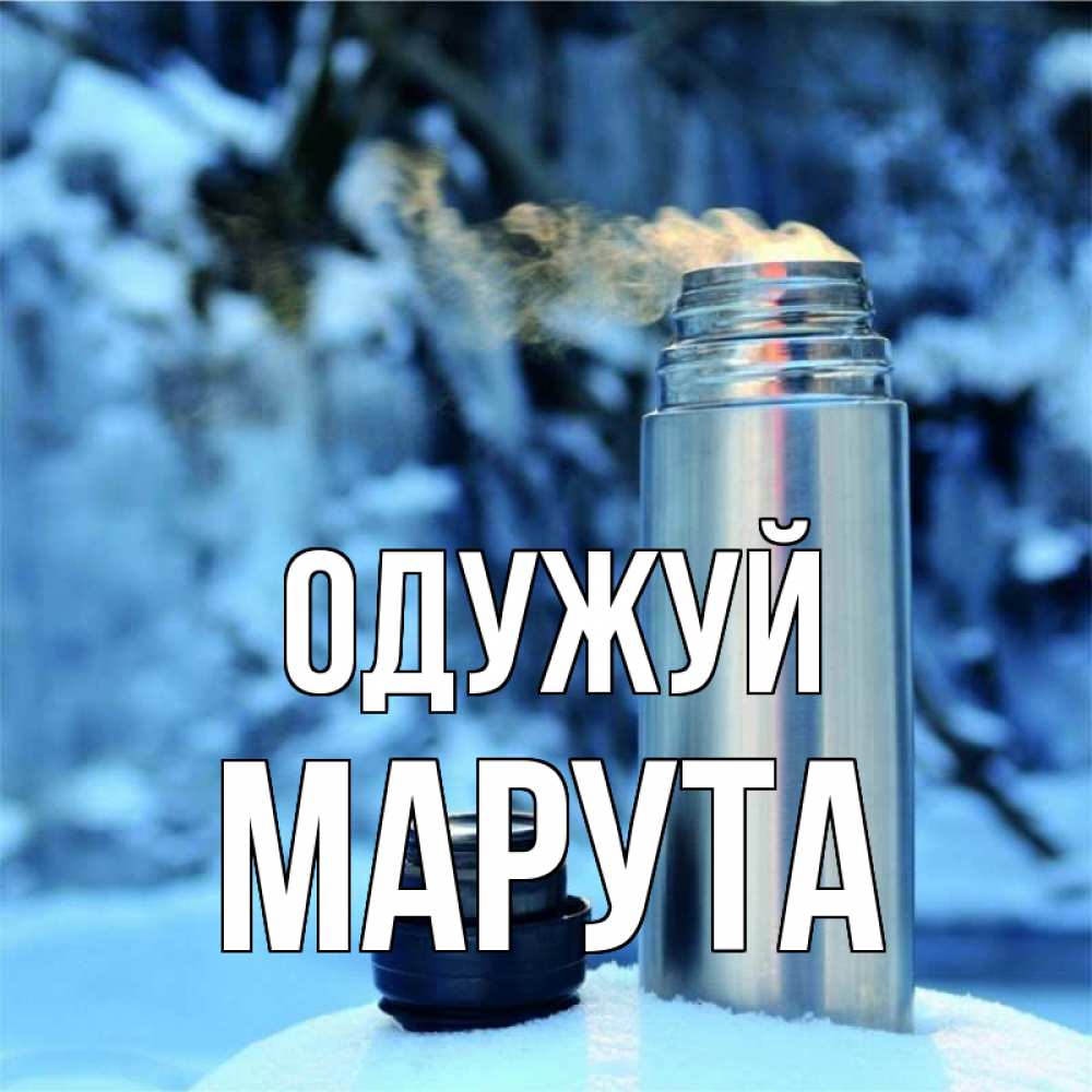 Открытка на каждый день з підписом, Марута Одужуй лечитесь не болейте Прикольна листівка з побажанням онлайн скачати безкоштовно 
