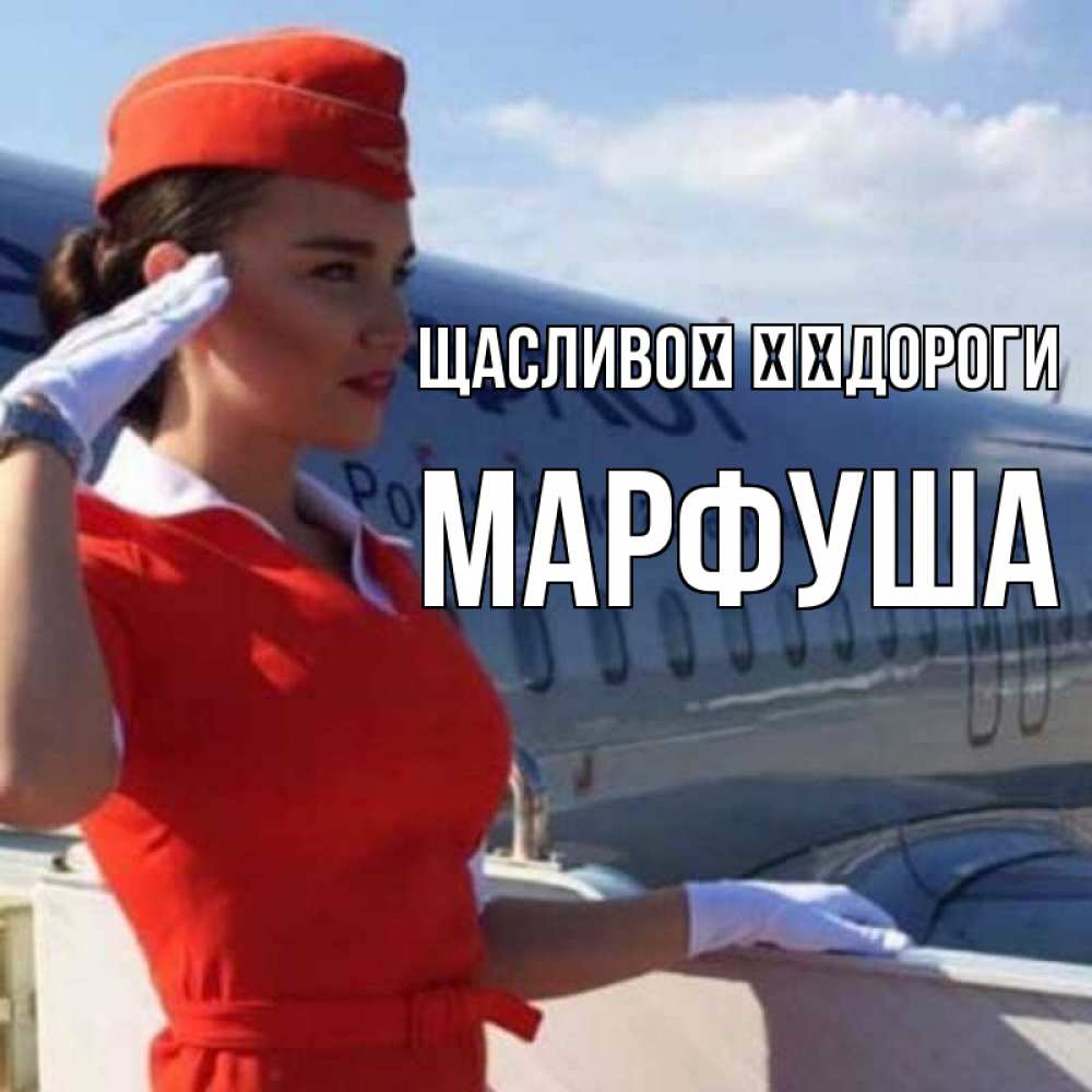 Открытка на каждый день з підписом, Марфуша Щасливої ​​дороги чудесного полета Прикольна листівка з побажанням онлайн скачати безкоштовно 