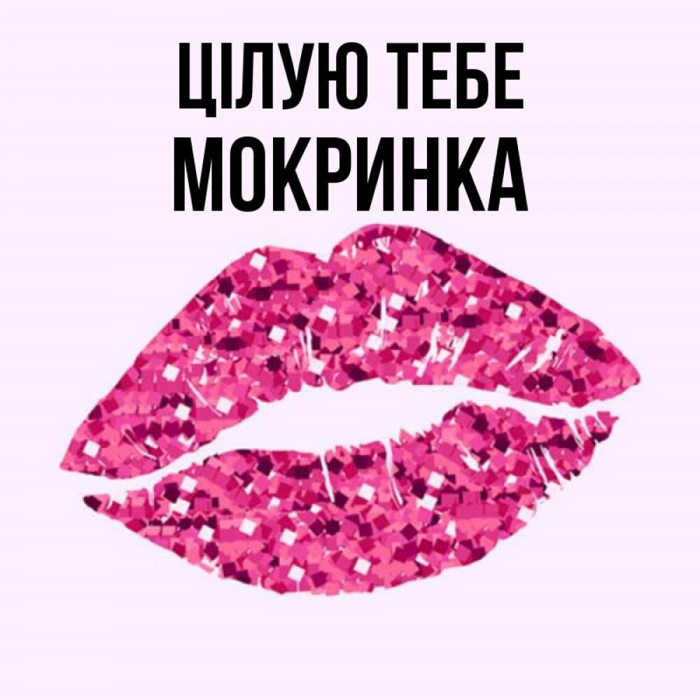 Открытка на каждый день з підписом, Мокринка Цілую тебе открытка с женскими губами и поцелуем для парня Прикольна листівка з побажанням онлайн скачати безкоштовно 