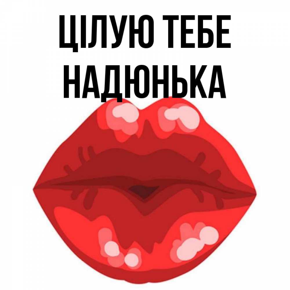 Открытка на каждый день з підписом, Надюнька Цілую тебе отправить открытку с поцелуем бесплатно и скачать для парня Прикольна листівка з побажанням онлайн скачати безкоштовно 