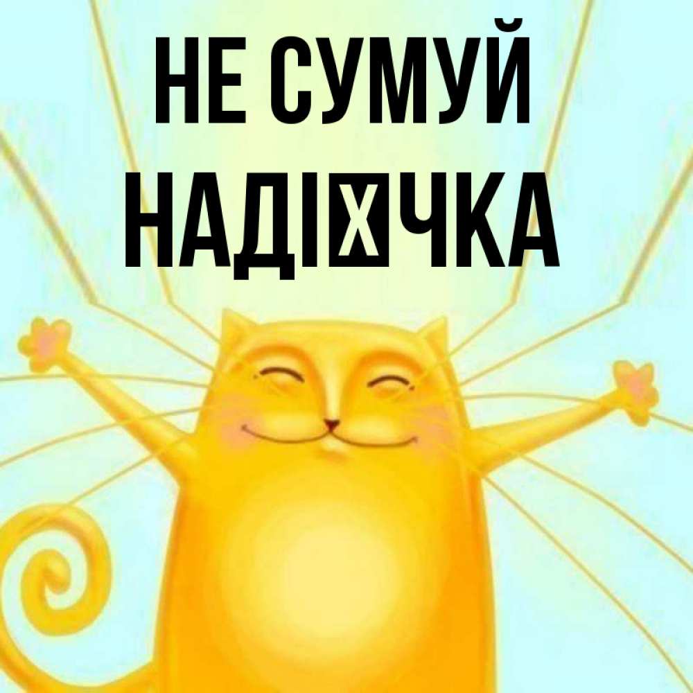 Открытка на каждый день з підписом, Надієчка Не сумуй обнимашки усатые Прикольна листівка з побажанням онлайн скачати безкоштовно 
