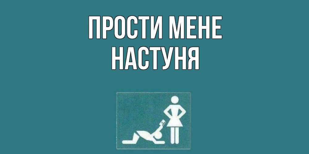 Открытка на каждый день з підписом, Настуня Прости мене прости Прикольна листівка з побажанням онлайн скачати безкоштовно 