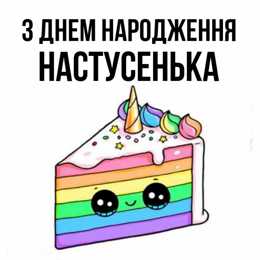 Открытка на каждый день з підписом, Настусенька З Днем народження с днем варенья Прикольна листівка з побажанням онлайн скачати безкоштовно 