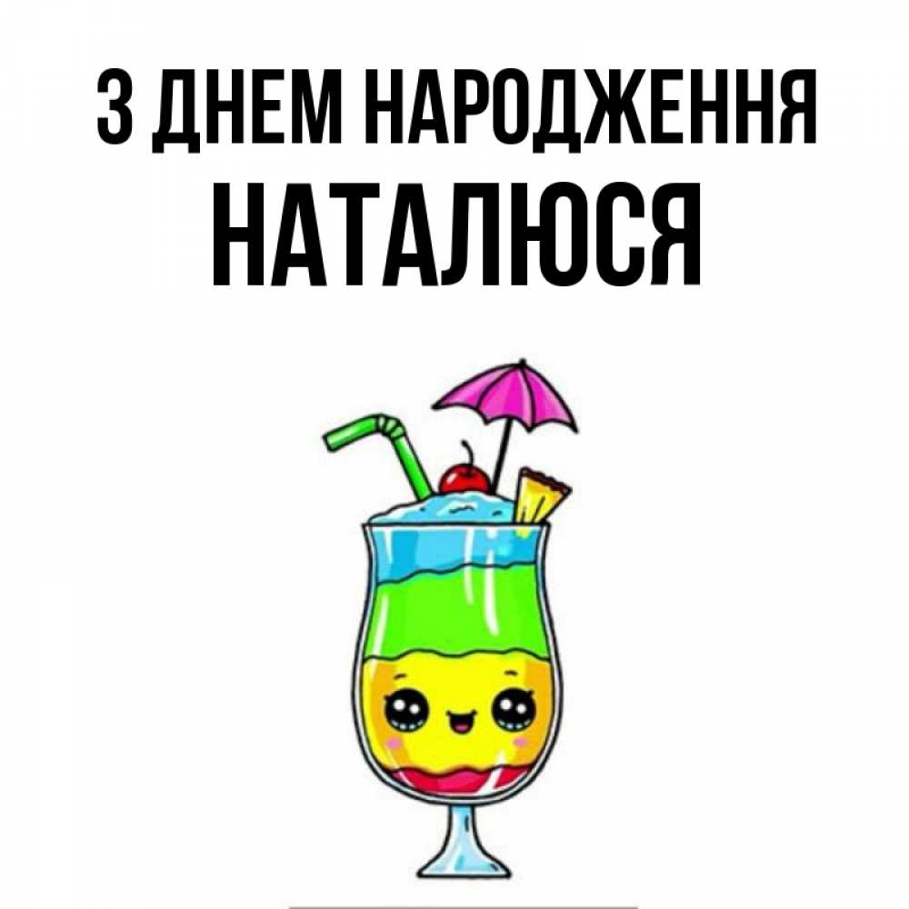 Открытка на каждый день з підписом, Наталюся З Днем народження с зонтиком Прикольна листівка з побажанням онлайн скачати безкоштовно 