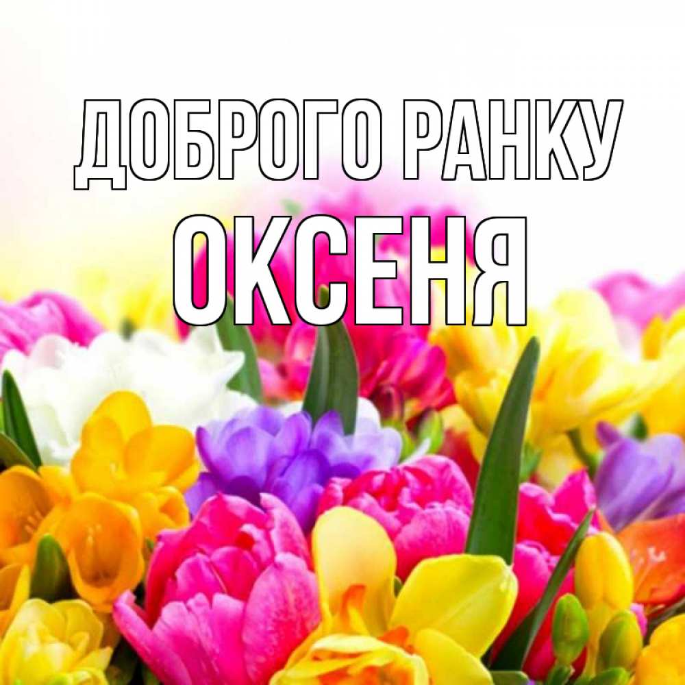 Открытка на каждый день з підписом, Оксеня Доброго ранку создать открытку со свое подписью Прикольна листівка з побажанням онлайн скачати безкоштовно 