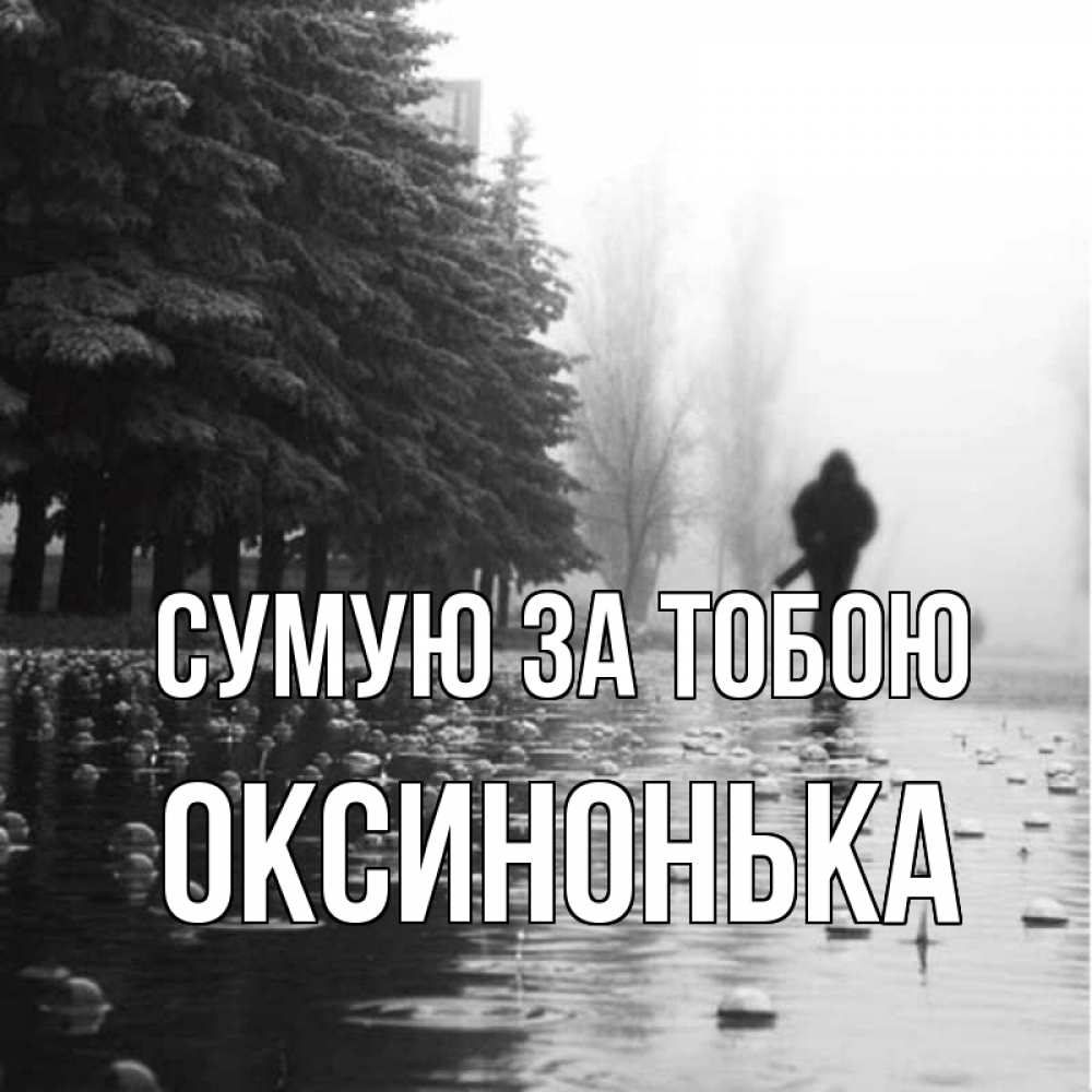 Открытка на каждый день з підписом, Оксинонька Сумую за тобою приходи Прикольна листівка з побажанням онлайн скачати безкоштовно 