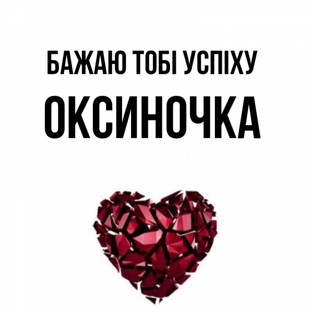 Открытка на каждый день з підписом, Оксиночка Бажаю тобі успіху бордовое из кристаллов  1 Прикольна листівка з побажанням онлайн скачати безкоштовно 