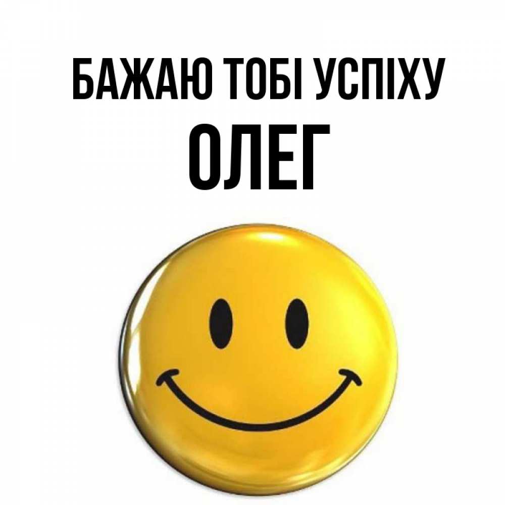 Открытка на каждый день з підписом, Олег Бажаю тобі успіху для поднятия настроения открытки на каждый день Прикольна листівка з побажанням онлайн скачати безкоштовно 