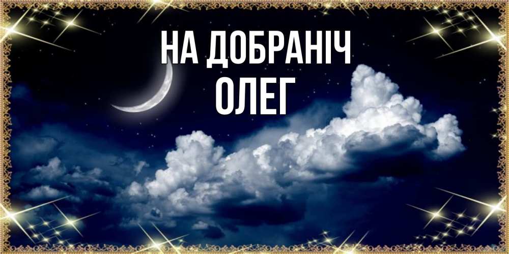 Открытка на каждый день з підписом, Олег На добраніч спи на мягкой облачной перине Прикольна листівка з побажанням онлайн скачати безкоштовно 