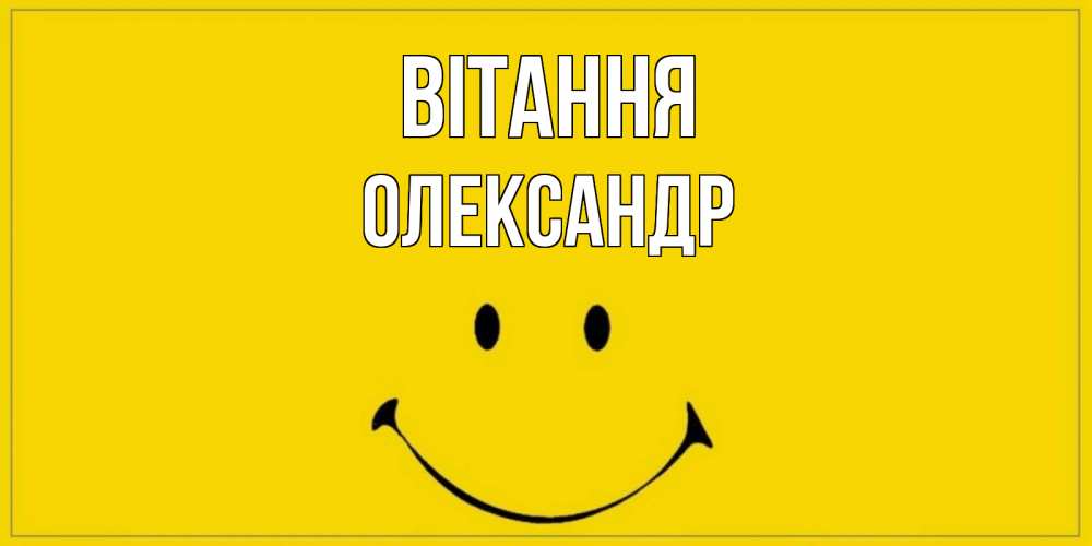 Открытка на каждый день з підписом, Олександр Вітання смайл Прикольна листівка з побажанням онлайн скачати безкоштовно 