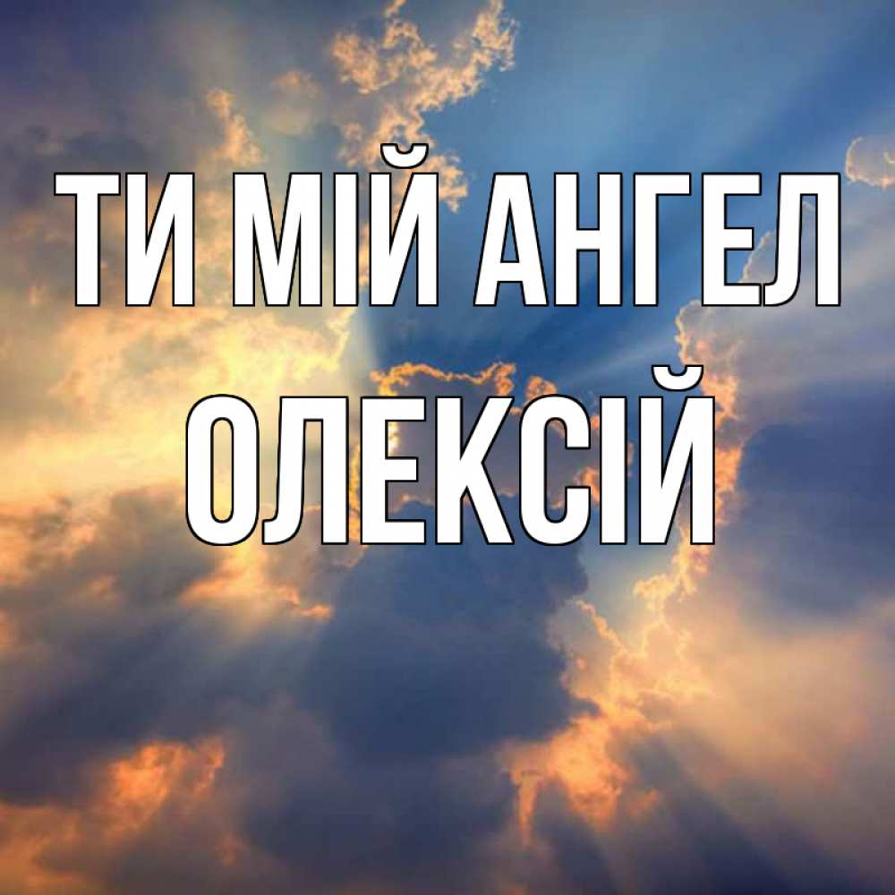 Открытка на каждый день з підписом, Олексій Ти мій ангел ангельский свет сквозь облака Прикольна листівка з побажанням онлайн скачати безкоштовно 