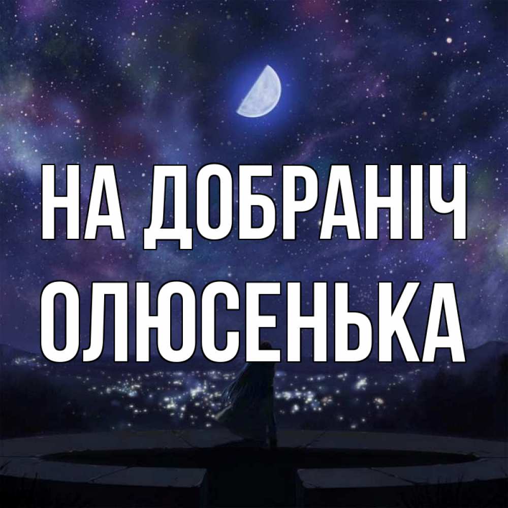 Открытка на каждый день з підписом, Олюсенька На добраніч набережная Прикольна листівка з побажанням онлайн скачати безкоштовно 