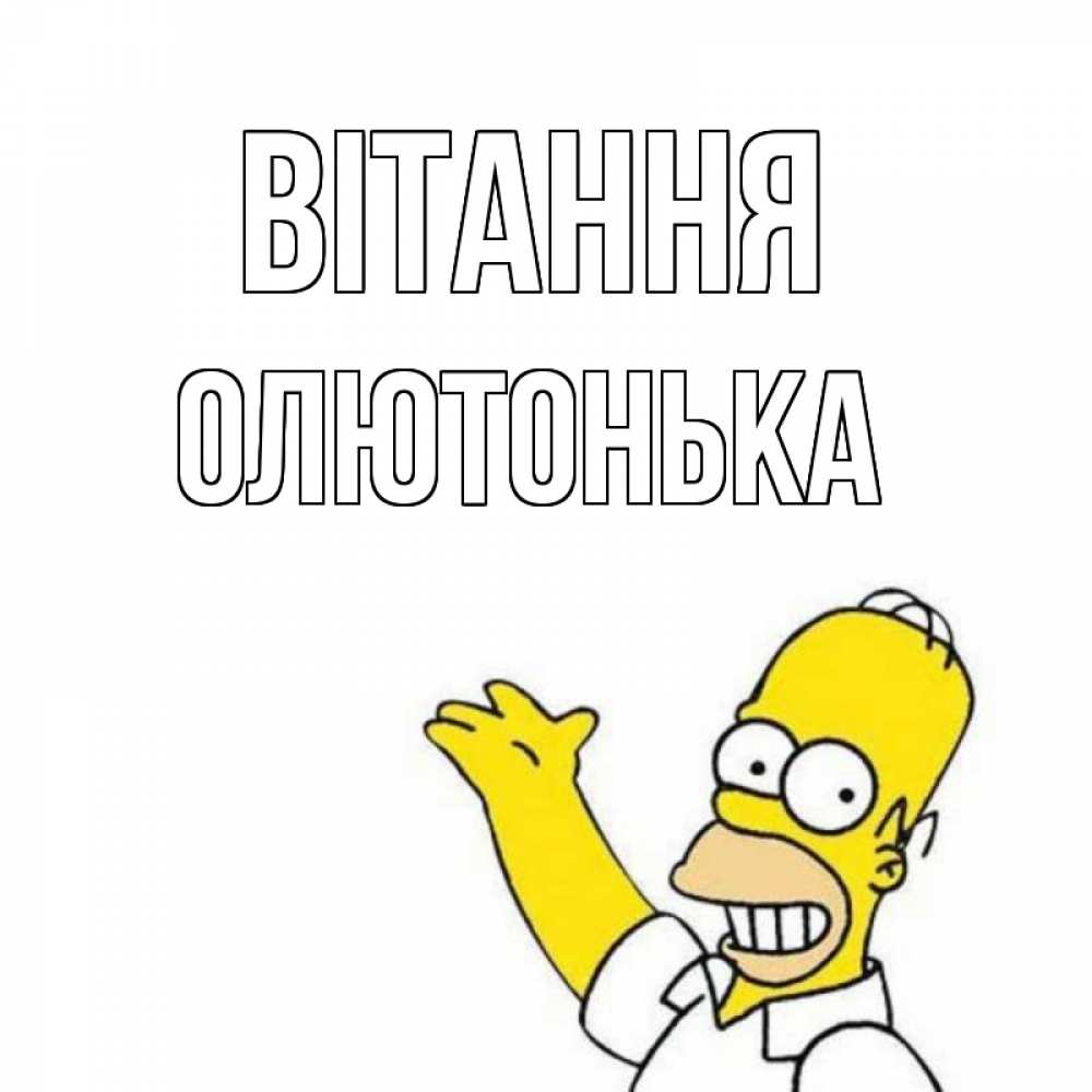 Открытка на каждый день з підписом, Олютонька Вітання Симпсоны Прикольна листівка з побажанням онлайн скачати безкоштовно 