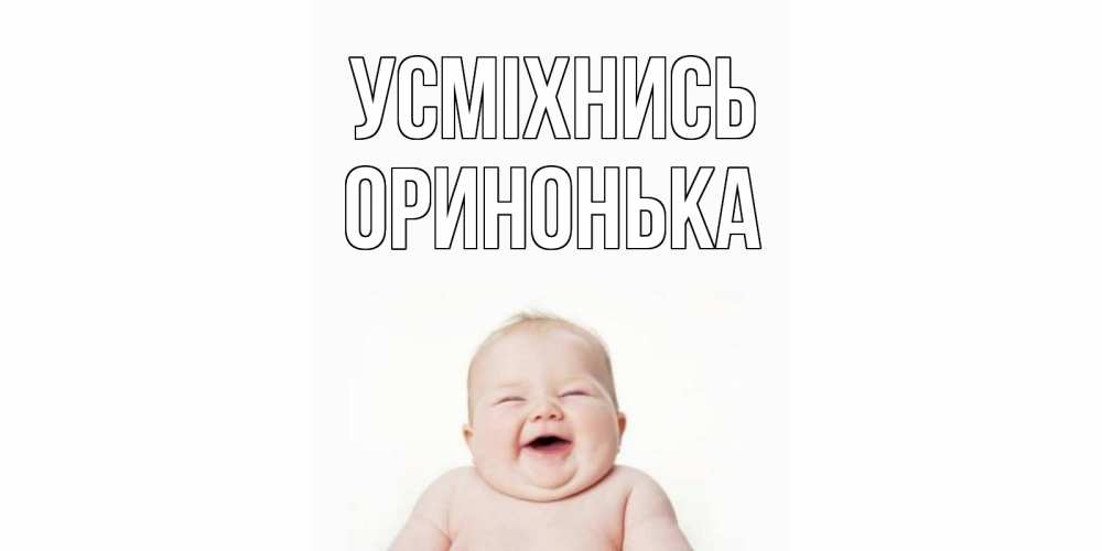 Открытка на каждый день з підписом, Оринонька Усміхнись ребенок Прикольна листівка з побажанням онлайн скачати безкоштовно 