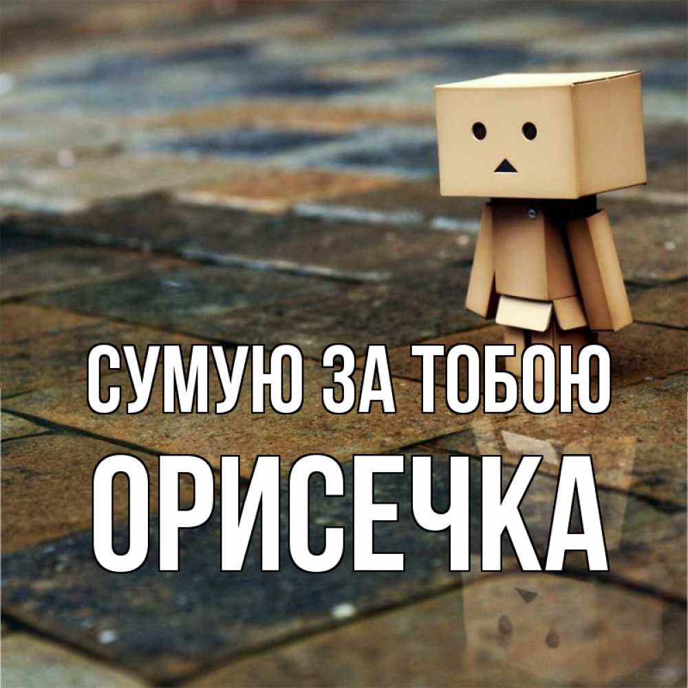 Открытка на каждый день з підписом, Орисечка Сумую за тобою куколка из картона в стиле майнкрафт Прикольна листівка з побажанням онлайн скачати безкоштовно 
