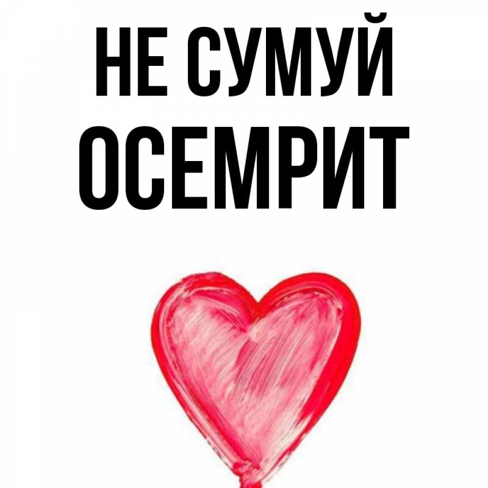 Открытка на каждый день з підписом, Осемрит Не сумуй сердечко Прикольна листівка з побажанням онлайн скачати безкоштовно 
