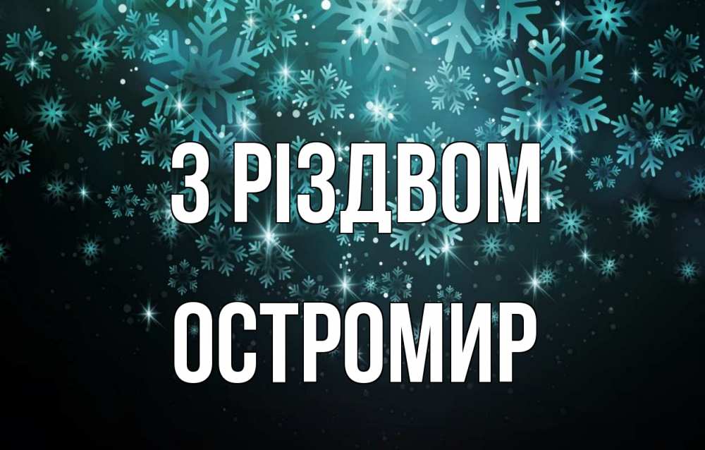 Открытка на каждый день з підписом, Остромир З Різдвом Снежинки Прикольна листівка з побажанням онлайн скачати безкоштовно 