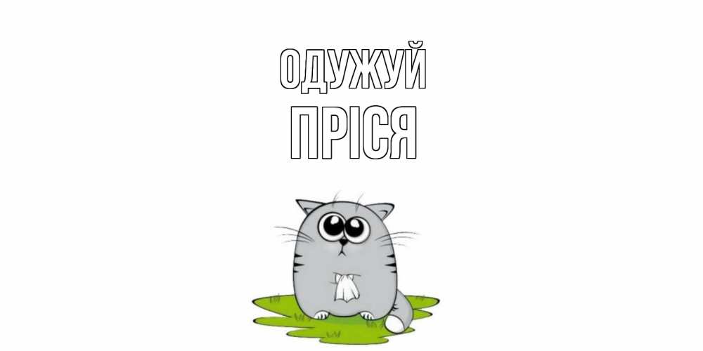 Открытка на каждый день з підписом, Пріся Одужуй кот и открытки про выздоровление Прикольна листівка з побажанням онлайн скачати безкоштовно 