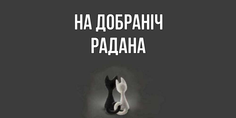 Открытка на каждый день з підписом, Радана На добраніч коты Прикольна листівка з побажанням онлайн скачати безкоштовно 