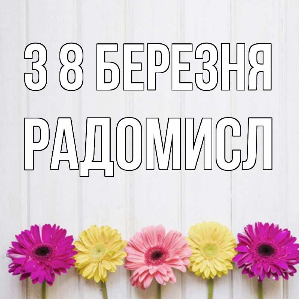 Открытка на каждый день з підписом, Радомисл З 8 БЕРЕЗНЯ женщинам 1 Прикольна листівка з побажанням онлайн скачати безкоштовно 