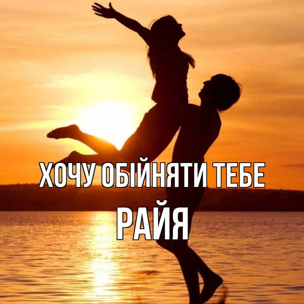 Открытка на каждый день з підписом, Райя Хочу обійняти тебе парень поднимает девушку и она летит Прикольна листівка з побажанням онлайн скачати безкоштовно 