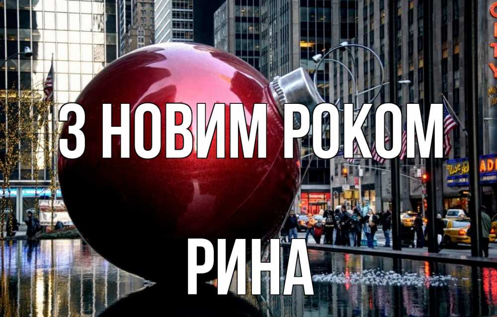 Открытка на каждый день з підписом, Рина З новим роком Америка, новый год Прикольна листівка з побажанням онлайн скачати безкоштовно 