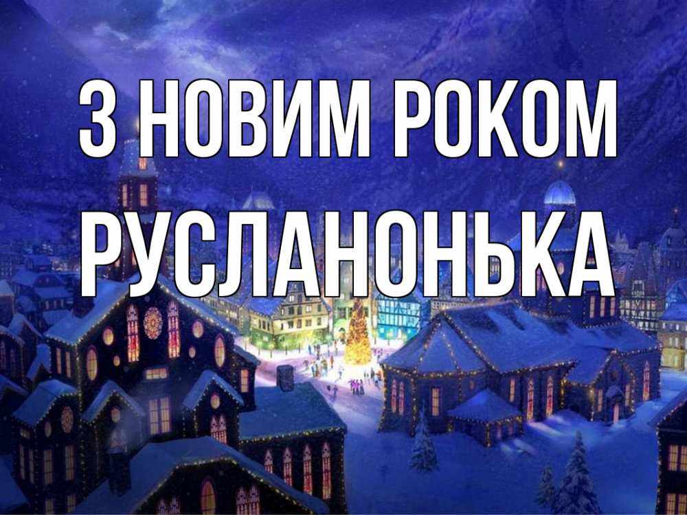 Открытка на каждый день з підписом, Русланонька З новим роком новый год Прикольна листівка з побажанням онлайн скачати безкоштовно 