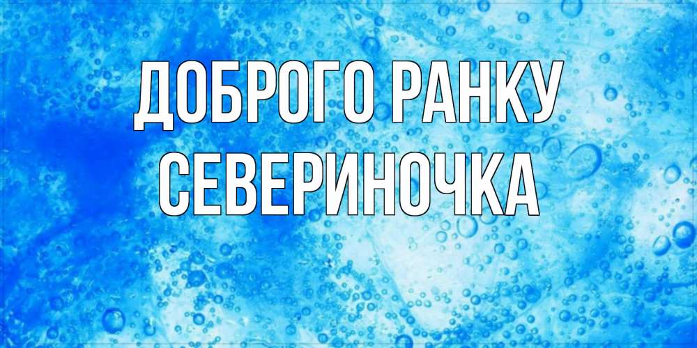 Открытка на каждый день з підписом, Севериночка Доброго ранку хорошее утро под водой Прикольна листівка з побажанням онлайн скачати безкоштовно 