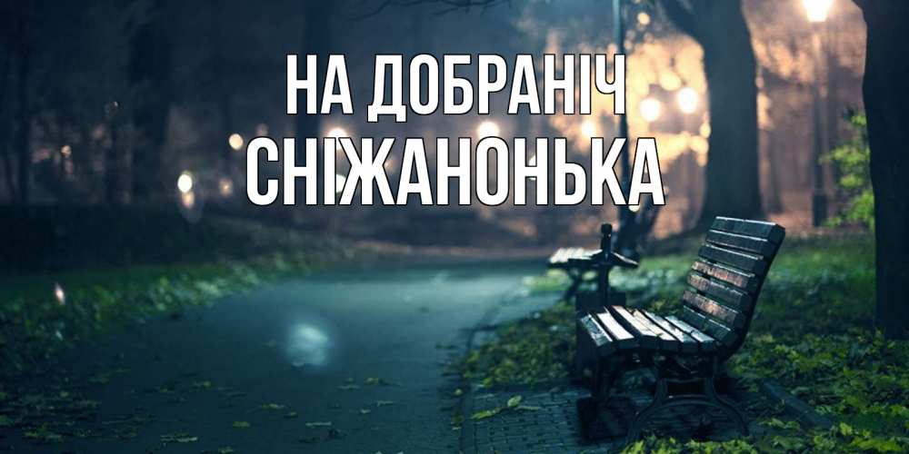 Открытка на каждый день з підписом, Сніжанонька На добраніч открытка для пожелания сладких снов Прикольна листівка з побажанням онлайн скачати безкоштовно 