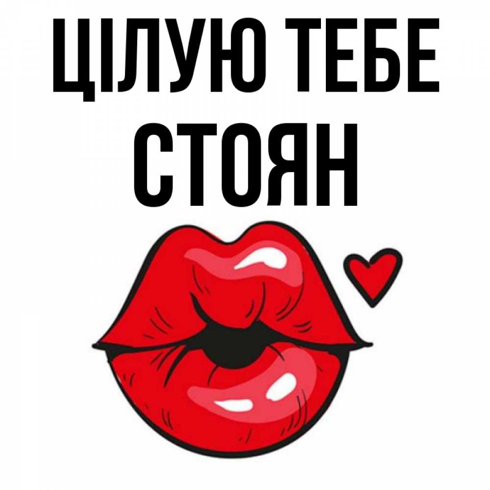 Открытка на каждый день з підписом, Стоян Цілую тебе открытка с поцелуем любви для парня Прикольна листівка з побажанням онлайн скачати безкоштовно 