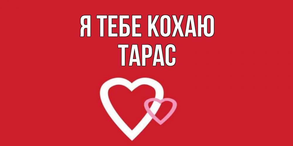 Открытка на каждый день з підписом, Тарас Я тебе кохаю сердце Прикольна листівка з побажанням онлайн скачати безкоштовно 