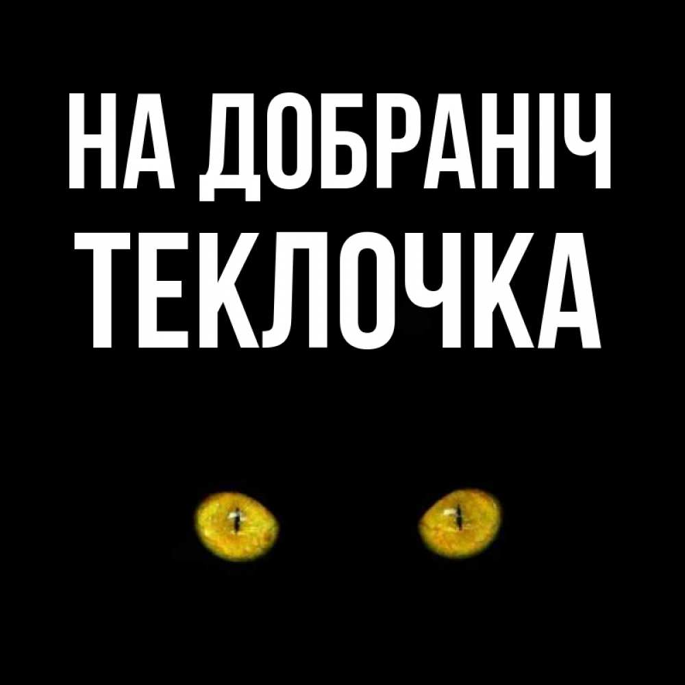 Открытка на каждый день з підписом, Теклочка На добраніч сладких снов бесстрашный мой дружочек Прикольна листівка з побажанням онлайн скачати безкоштовно 
