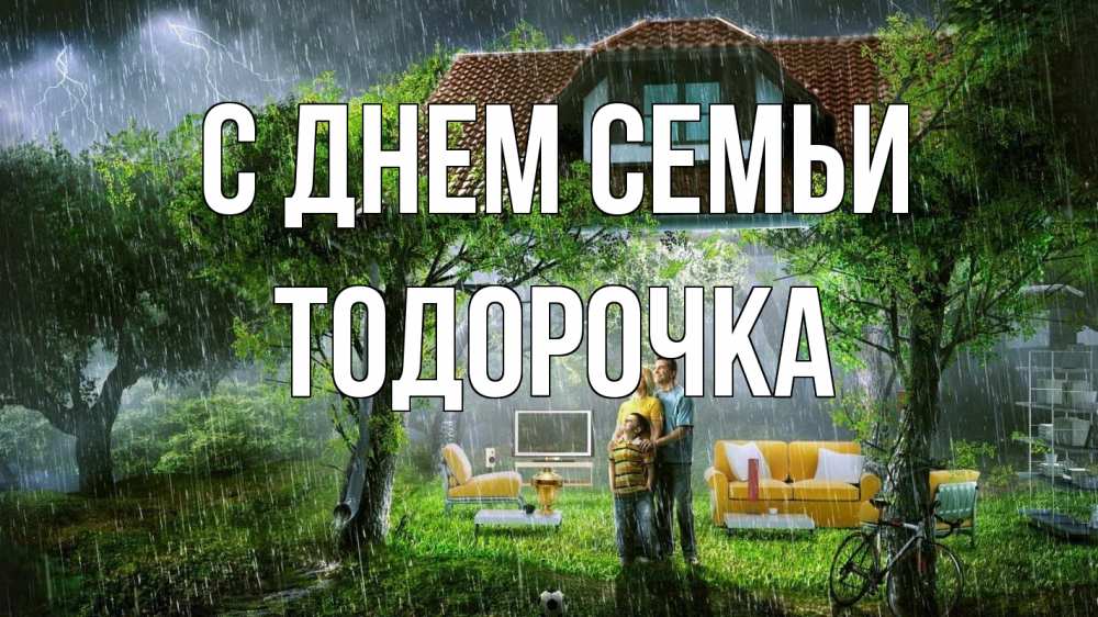 Открытка на каждый день з підписом, Тодорочка С днем семьи с днем семьи Прикольна листівка з побажанням онлайн скачати безкоштовно 