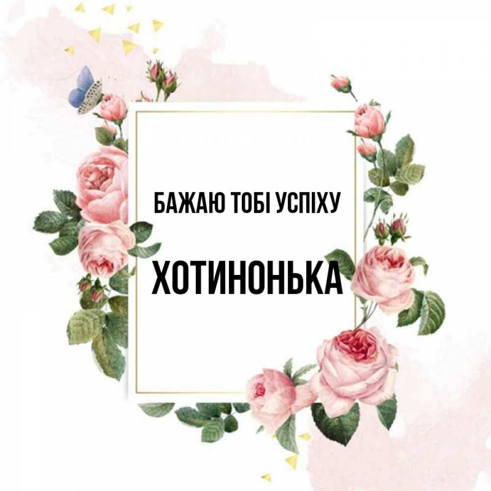 Открытка на каждый день з підписом, Хотинонька Бажаю тобі успіху розовые розы Прикольна листівка з побажанням онлайн скачати безкоштовно 