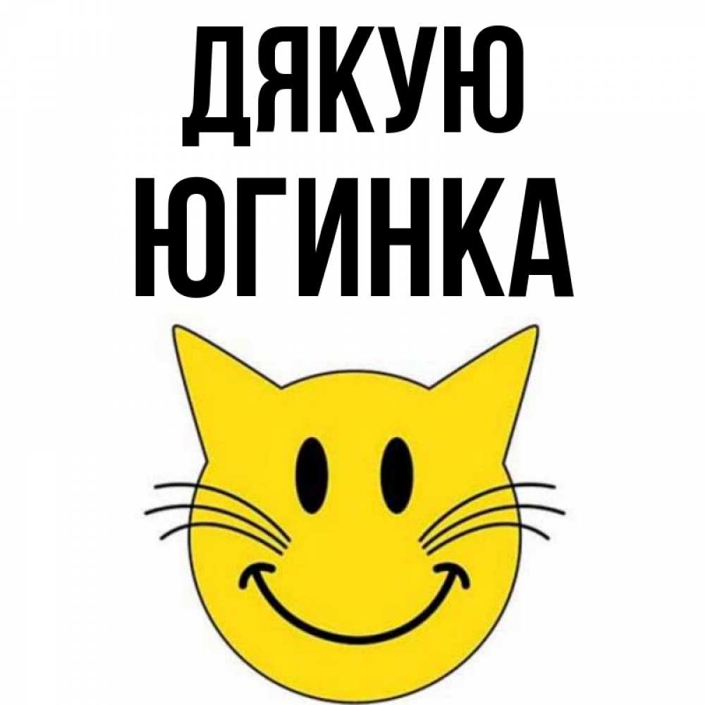 Открытка на каждый день з підписом, Югинка Дякую улыбающийся смайл кот Прикольна листівка з побажанням онлайн скачати безкоштовно 