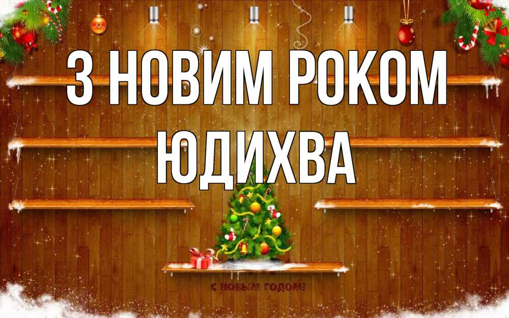 Открытка на каждый день з підписом, Юдихва З новим роком с новым годом Прикольна листівка з побажанням онлайн скачати безкоштовно 