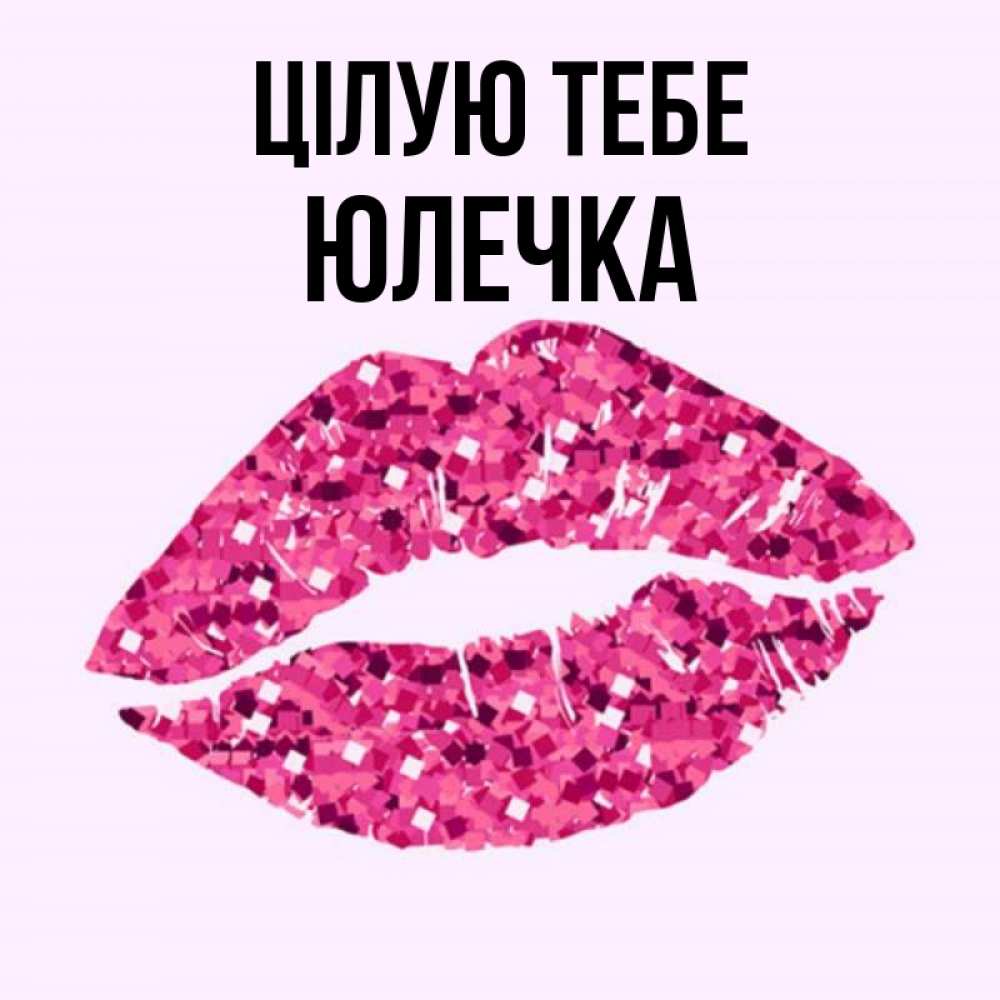 Открытка на каждый день з підписом, Юлечка Цілую тебе открытка с женскими губами и поцелуем для парня Прикольна листівка з побажанням онлайн скачати безкоштовно 
