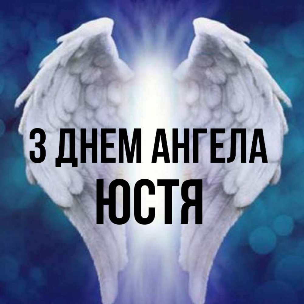 Открытка на каждый день з підписом, Юстя З Днем ангела синий фон и крылышки Прикольна листівка з побажанням онлайн скачати безкоштовно 