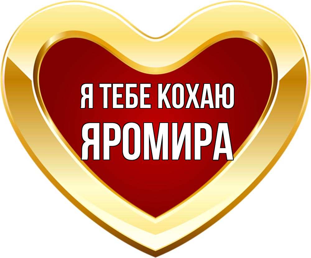 Открытка на каждый день з підписом, Яромира Я тебе кохаю из краски Прикольна листівка з побажанням онлайн скачати безкоштовно 
