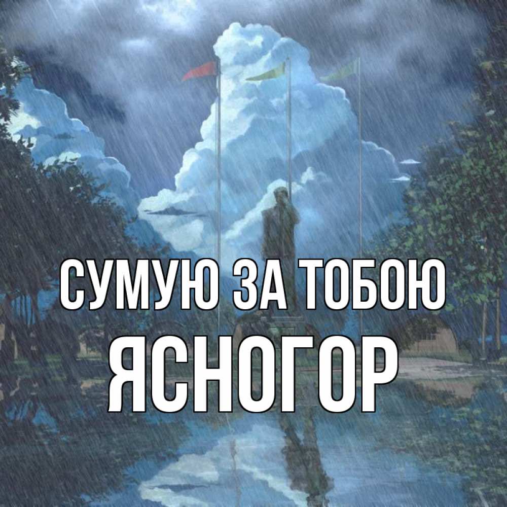 Открытка на каждый день з підписом, Ясногор Сумую за тобою печалька Прикольна листівка з побажанням онлайн скачати безкоштовно 