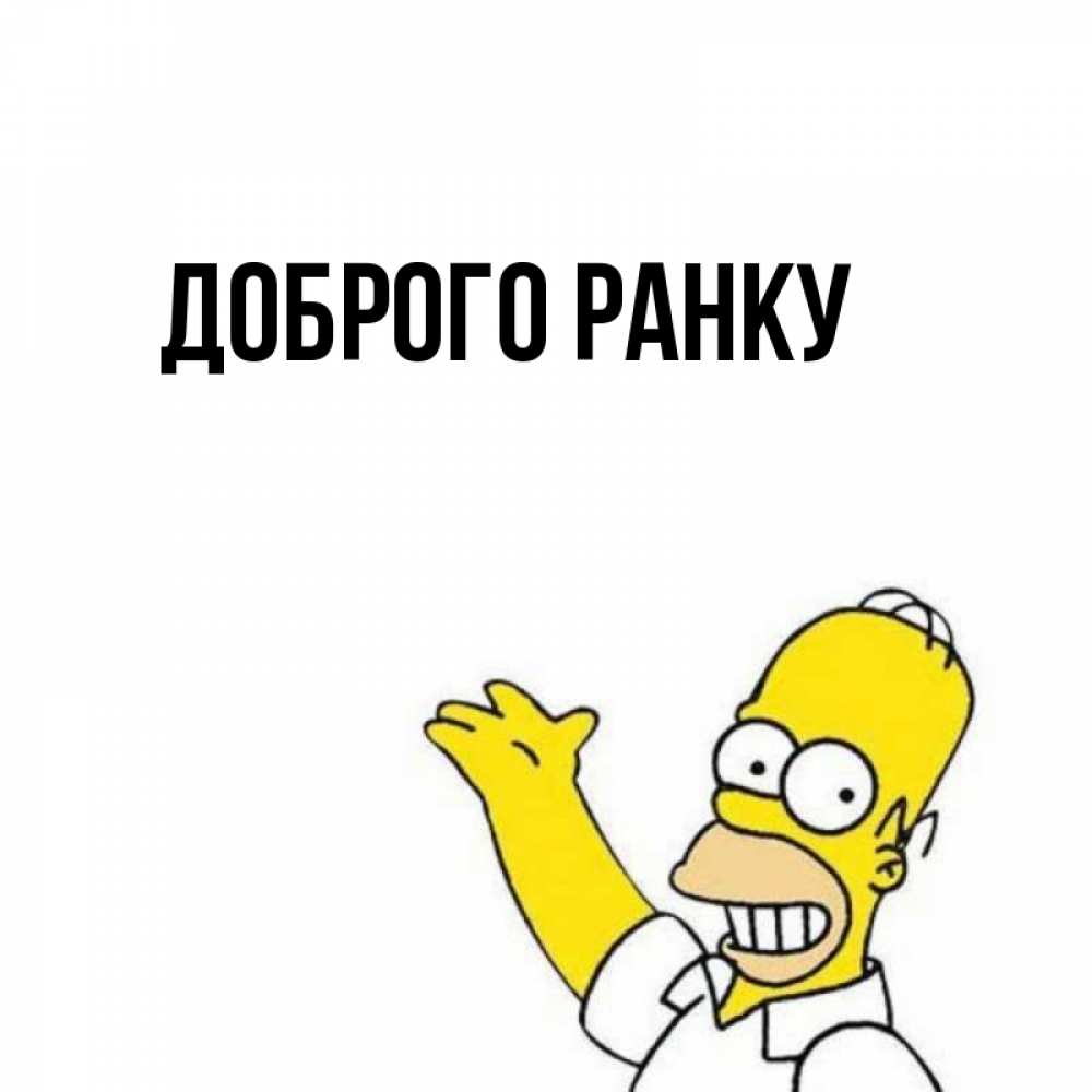 Открытка на каждый день з підписом, выберите-имя Доброго ранку открытки с пожеланиями Прикольна листівка з побажанням онлайн скачати безкоштовно 